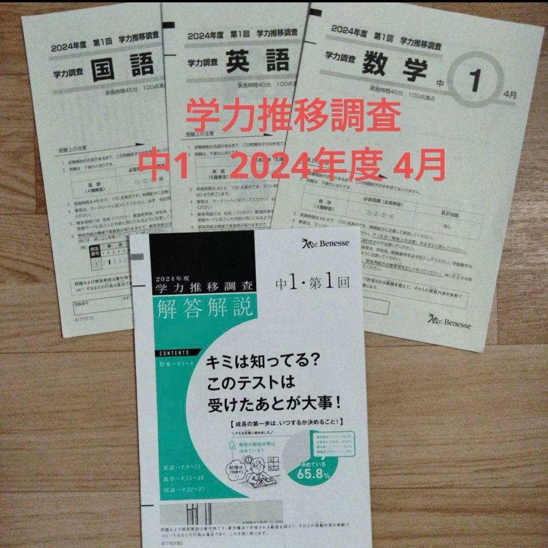 学力推移調査　ベネッセ　2024年度　4月　　中1