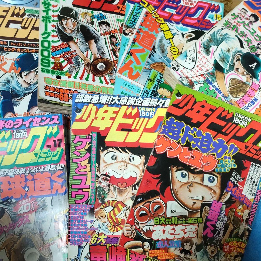少年ビッグコミック 7冊 昭和 54年