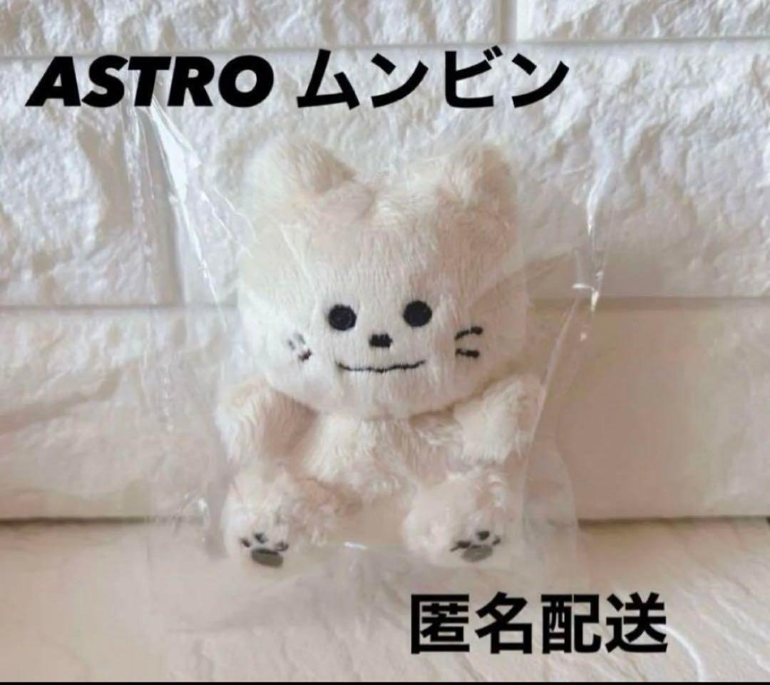 ASTROムンビンぬいぐるみ