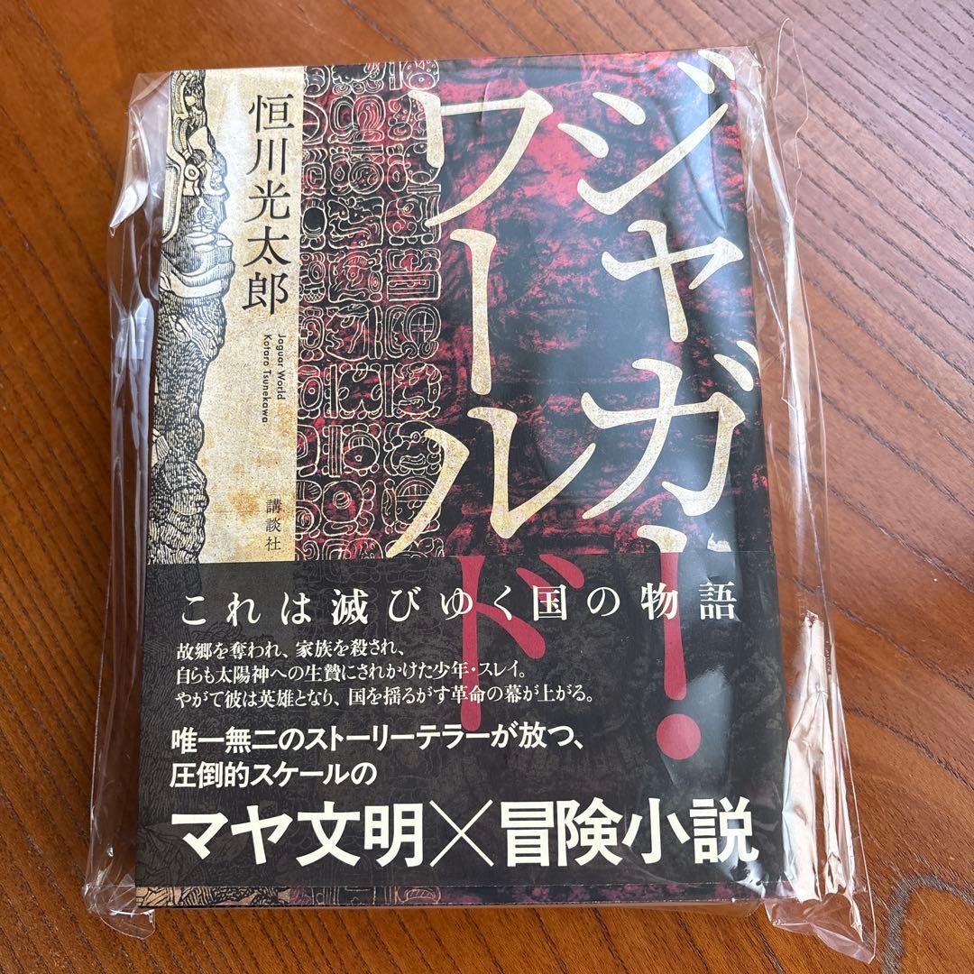 ♦︎ジャガー・ワールド恒川光太郎・直筆サイン本・未読