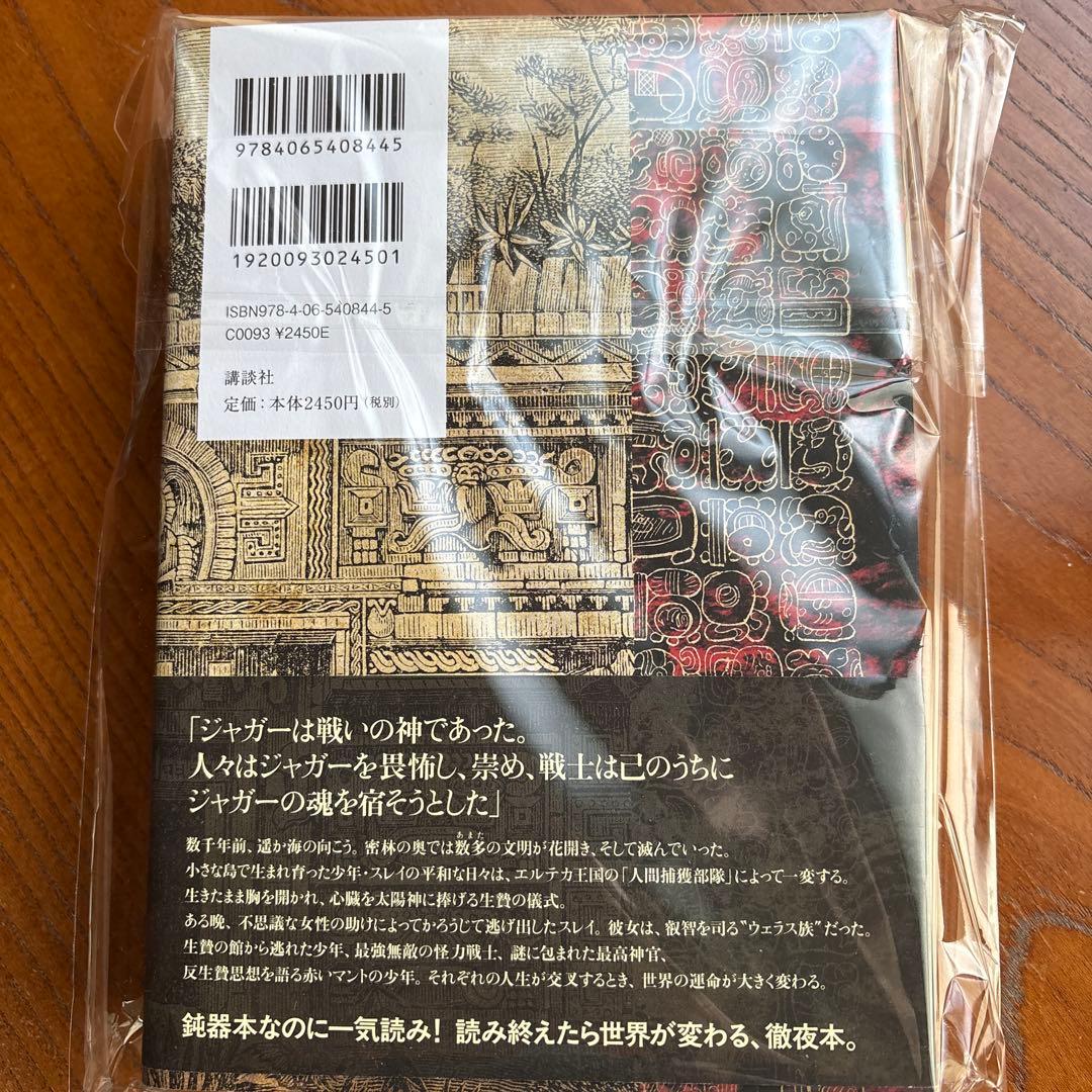 ♦︎ジャガー・ワールド恒川光太郎・直筆サイン本・未読