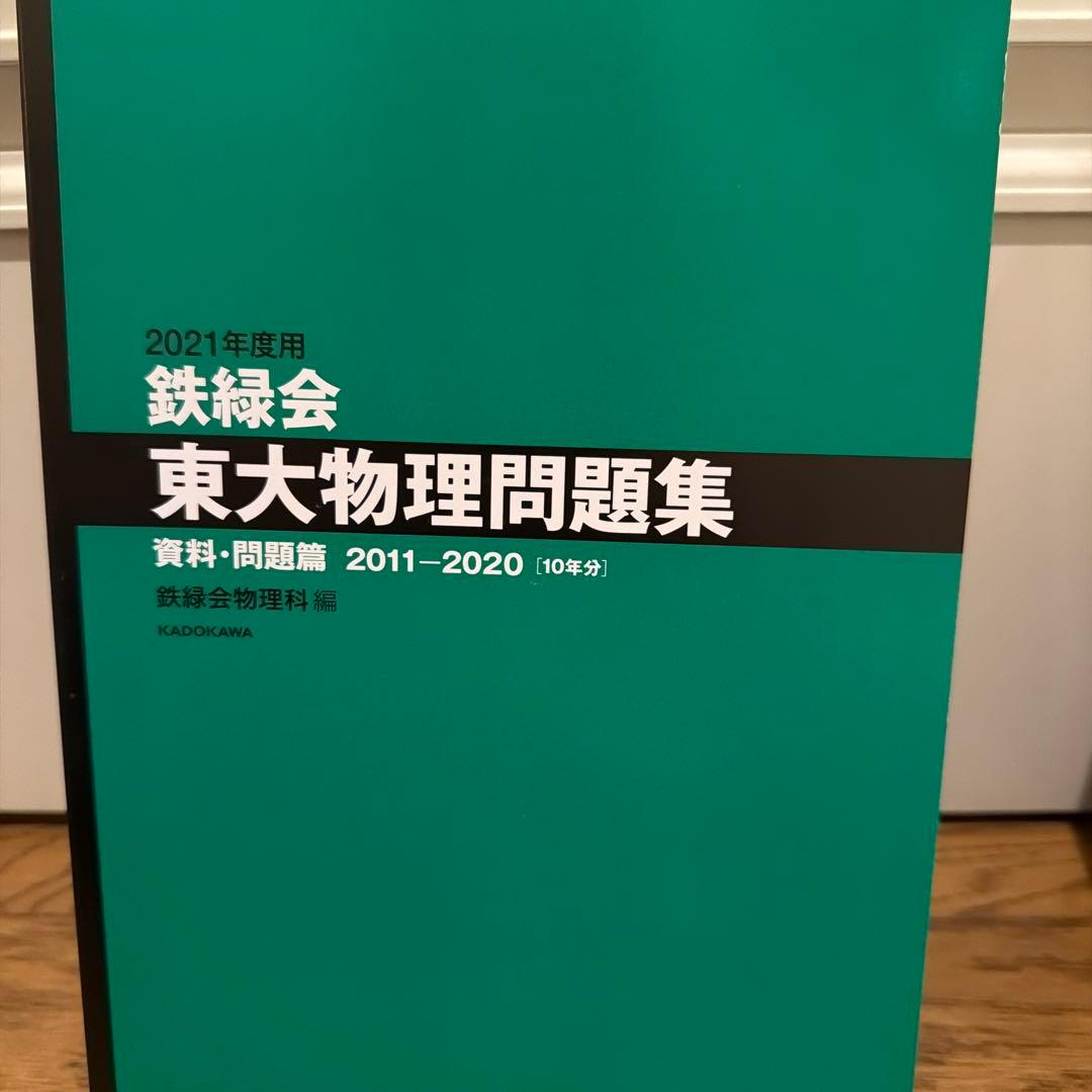 鉄緑会　物理テキスト.問題集