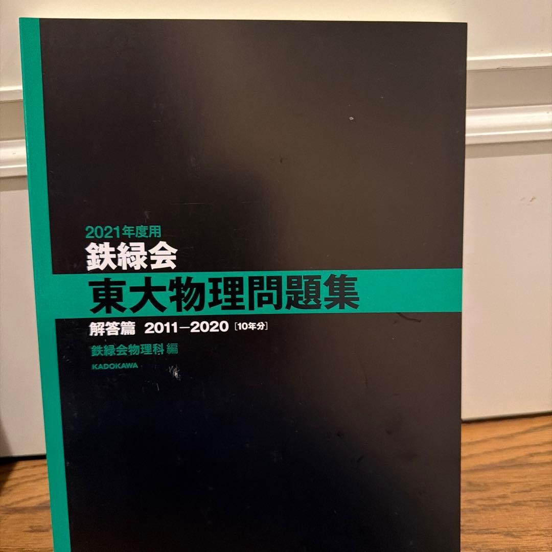 鉄緑会　物理テキスト.問題集