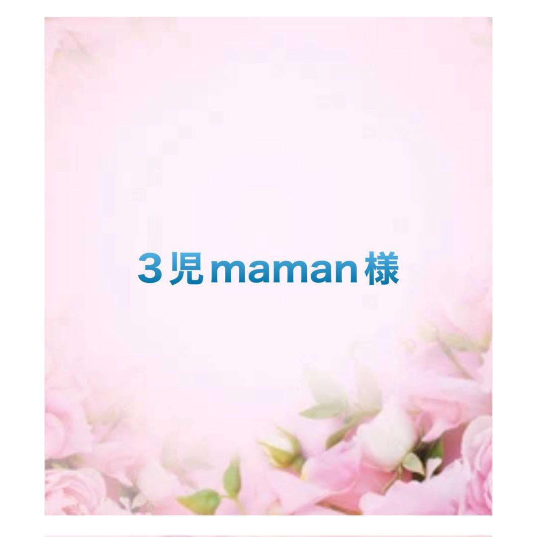 ⭐️ 3児mamanです