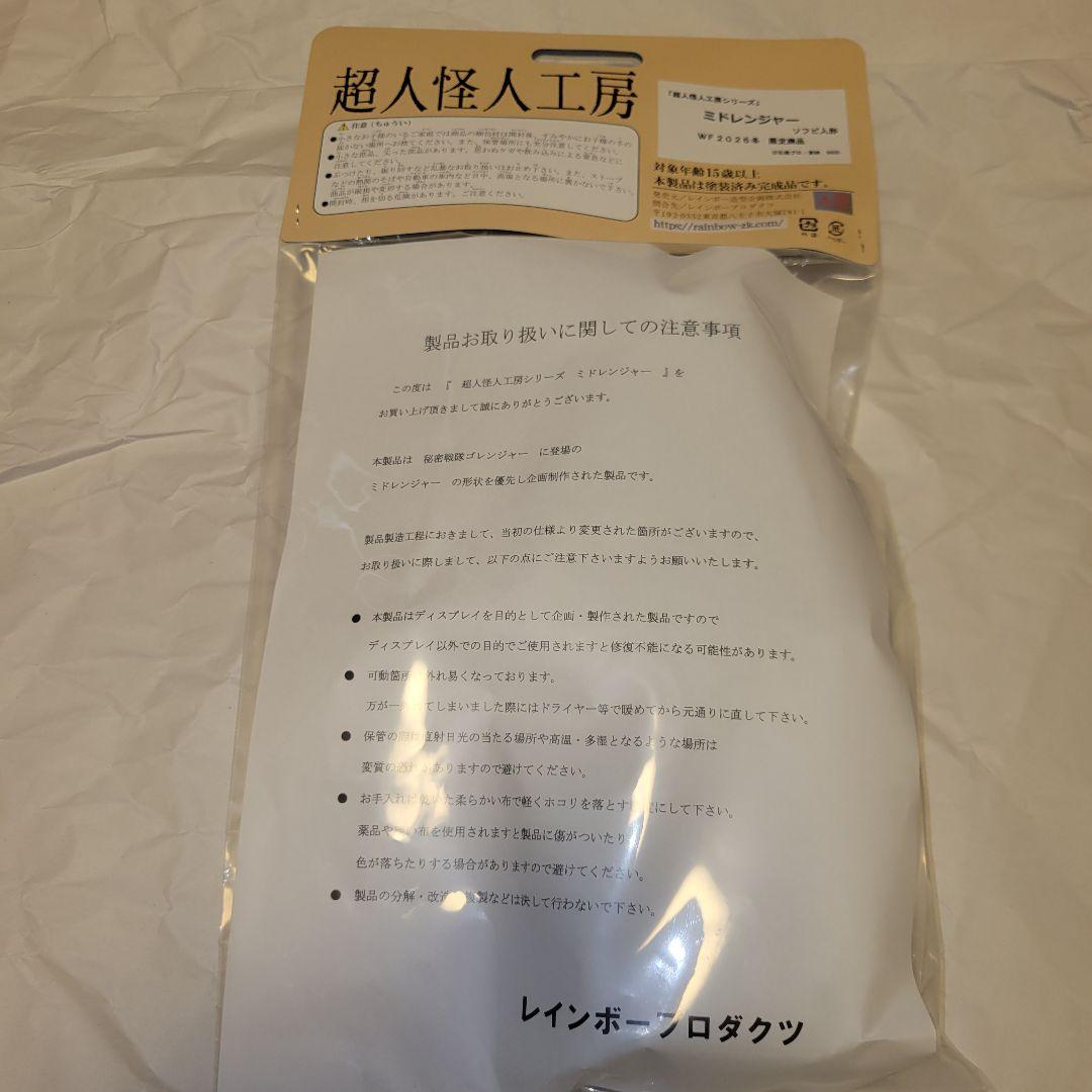 レインボー造型企画 ミドレンジャー 超人怪人工房 ソフビ　ワンフェス