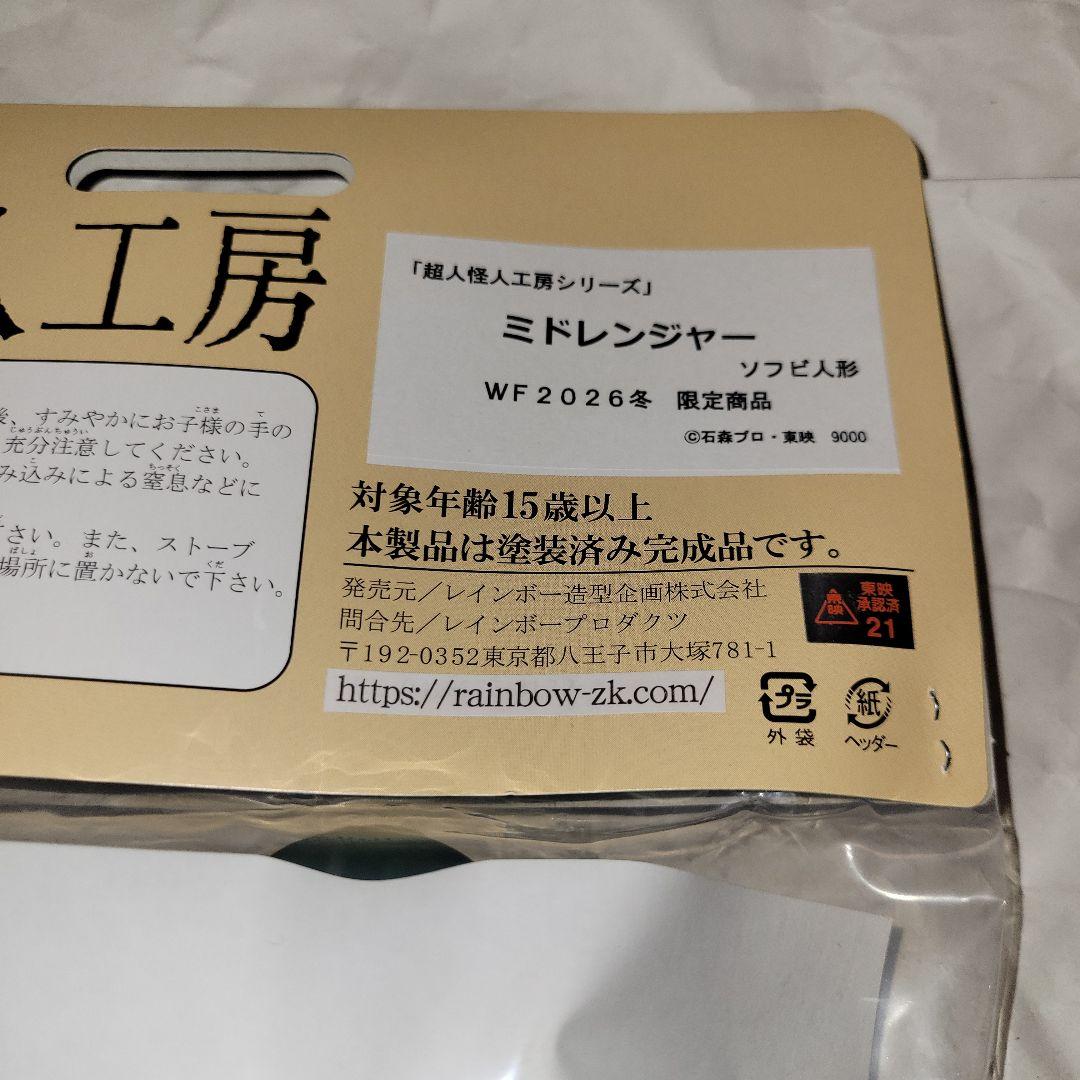 レインボー造型企画 ミドレンジャー 超人怪人工房 ソフビ　ワンフェス