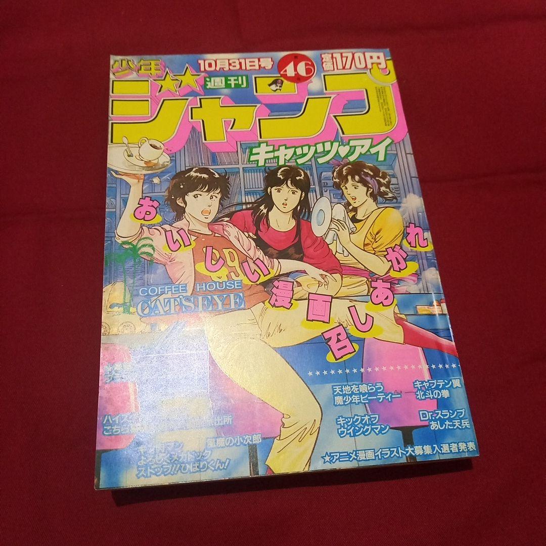 【当時物美品】週刊 少年 ジャンプ 1983年46号 漫画 アニメ