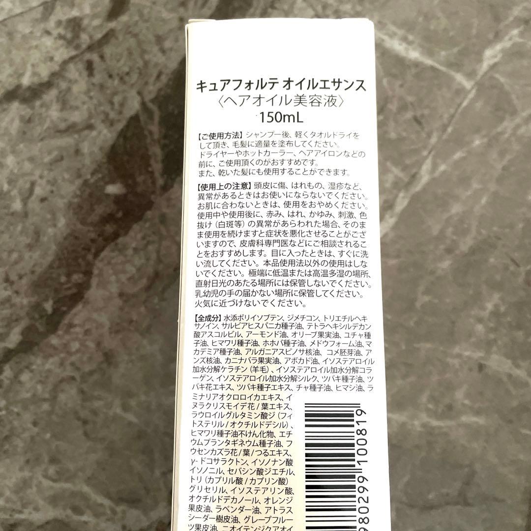 キュアフォルテ　オイルエサンス　ヘアオイル美容液150ml×1 75ml×2
