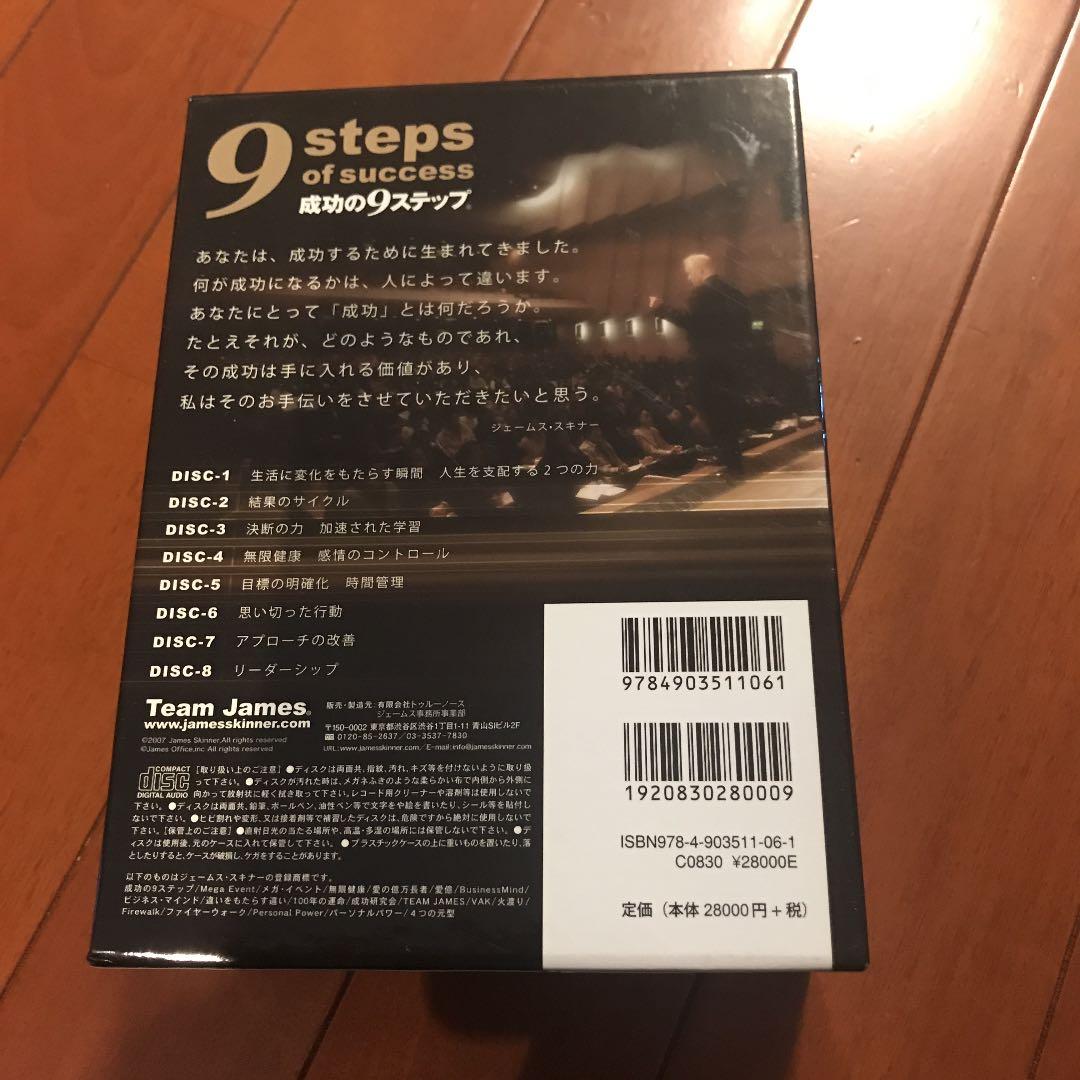 ジェームススキナー成功の9ステップ オーディオコース　CDセット
