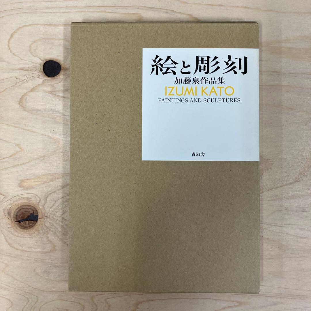 絵と彫刻 加藤泉作品集