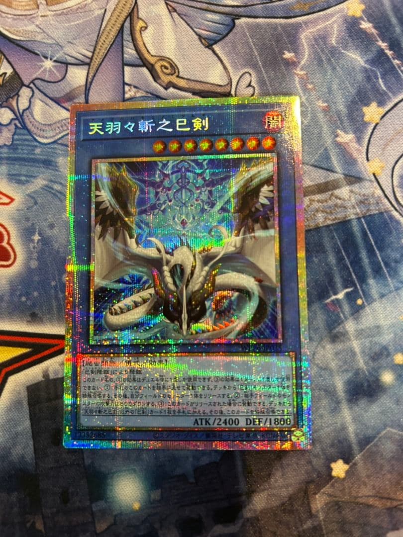 遊戯王 天羽々斬之巳剣 プリシク