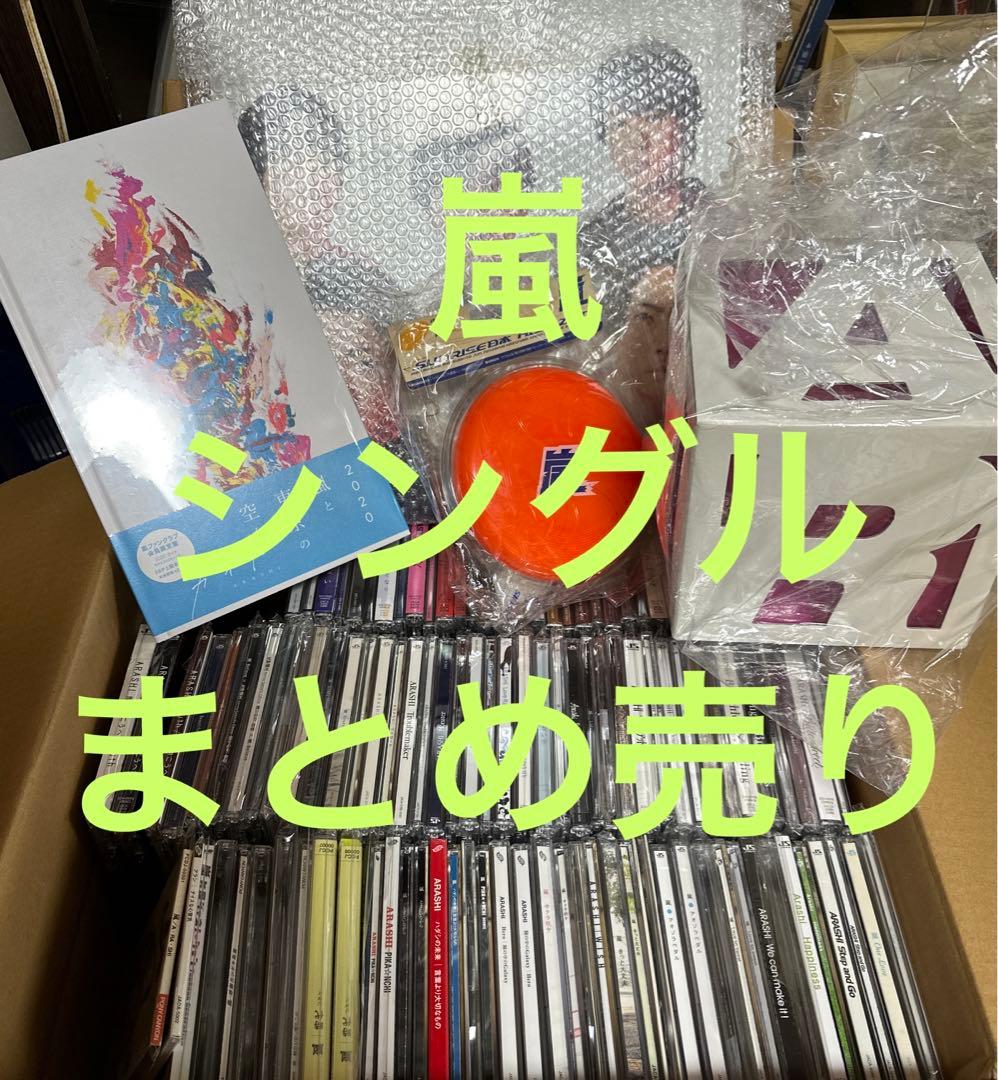 嵐シングルまとめ売り！