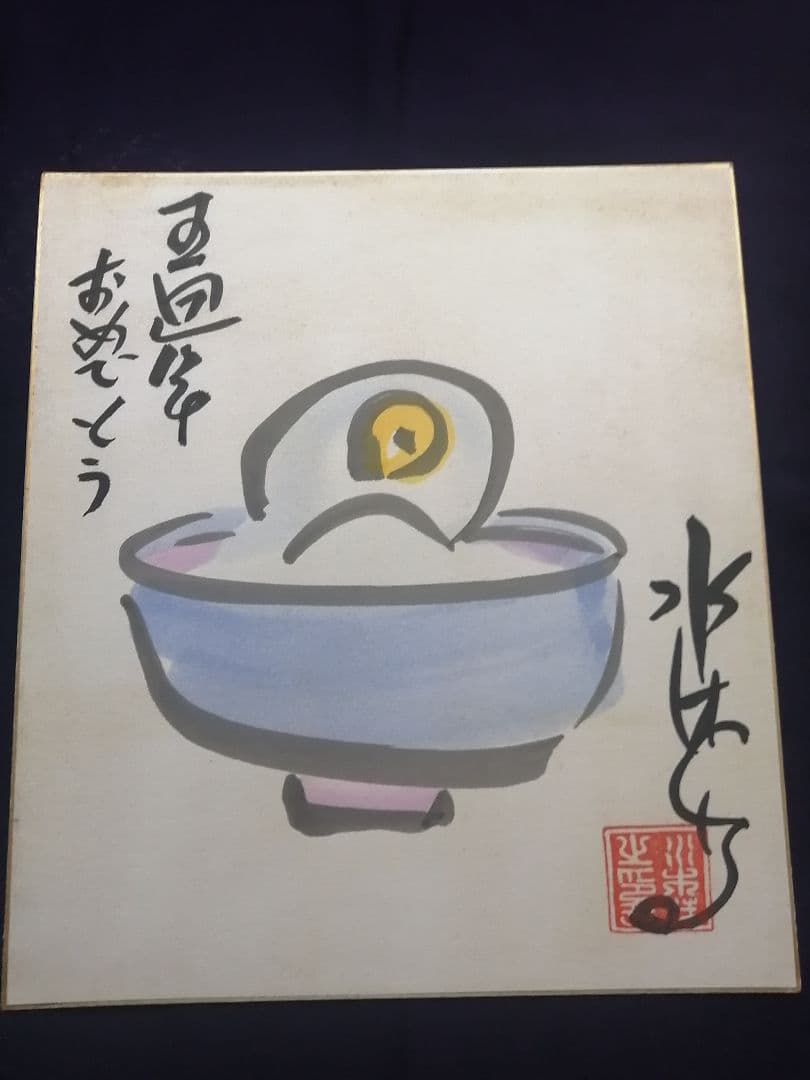 ★水木しげる先生　直筆色紙　本物落款　 水彩画　目玉のおやじ　【本物保証品】