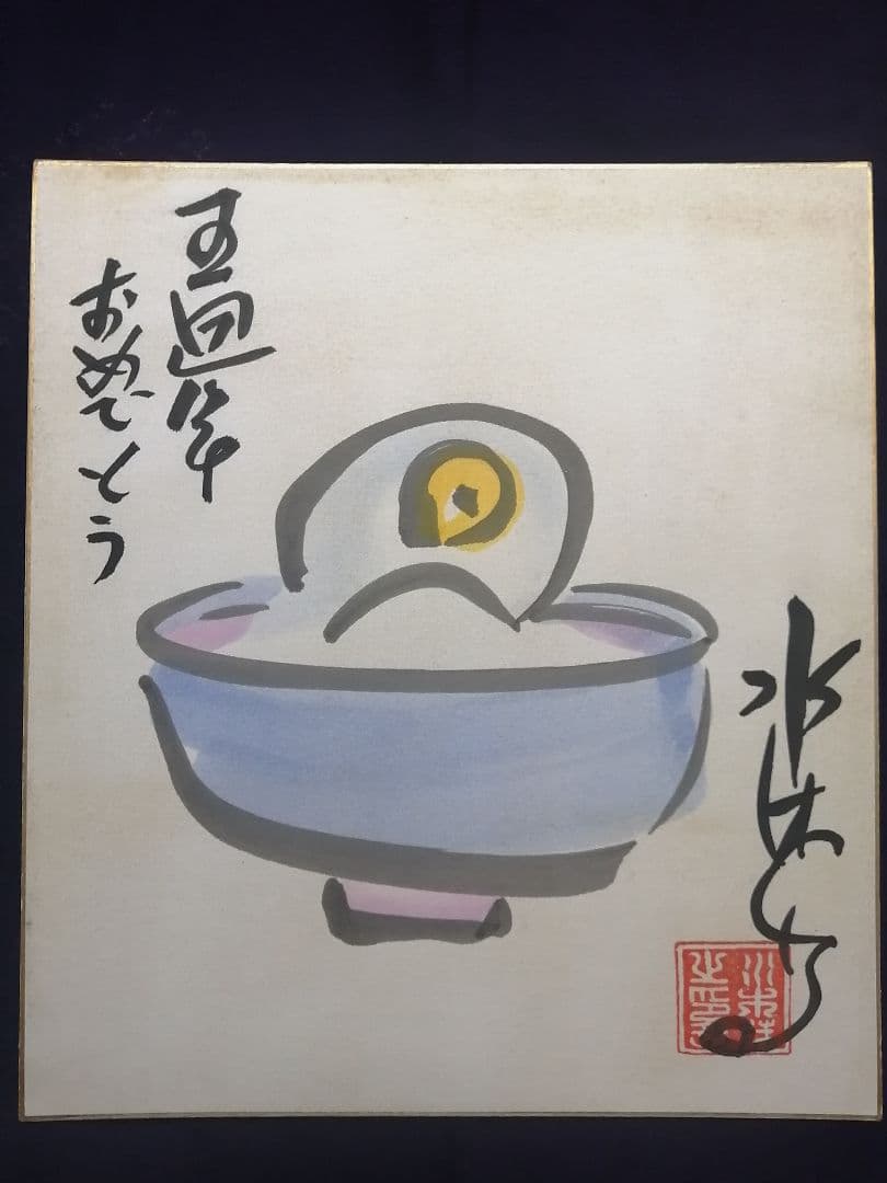 ★水木しげる先生　直筆色紙　本物落款　 水彩画　目玉のおやじ　【本物保証品】