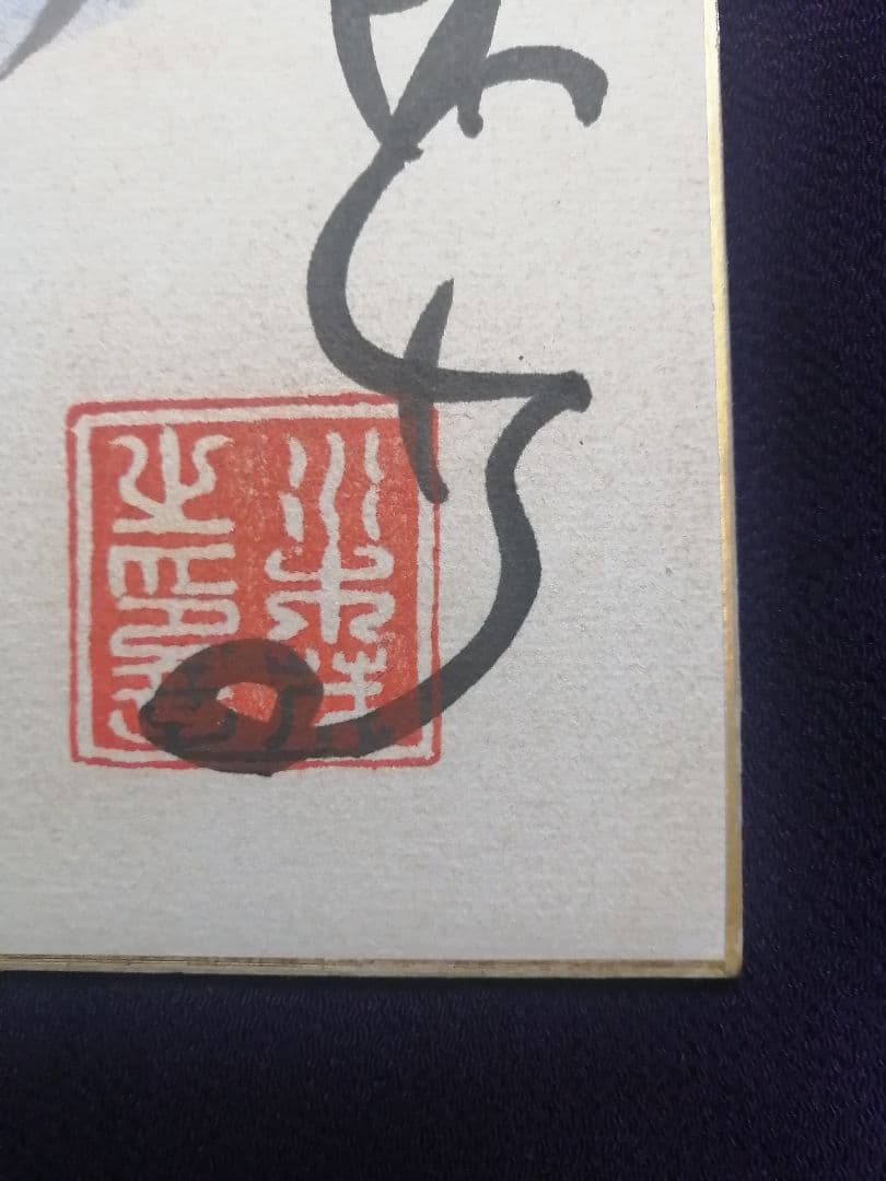 ★水木しげる先生　直筆色紙　本物落款　 水彩画　目玉のおやじ　【本物保証品】