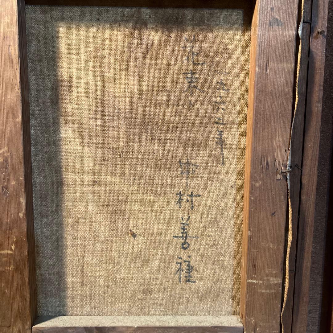 中村善種　油絵　佳作