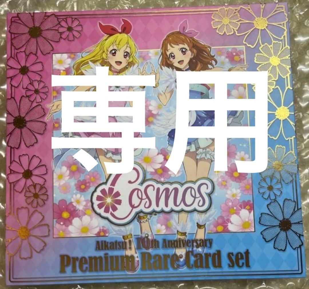 アイカツカード コスモス