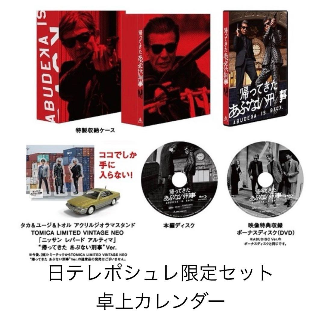 帰ってきた あぶない刑事 ABUDELUXE Ver.DVD 初回限定 日テレ