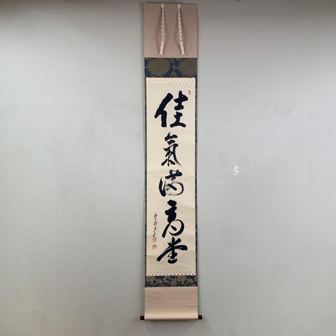 美品 掛け軸 大徳寺 立花大亀作「佳気満高堂」共箱 禅語 茶掛け