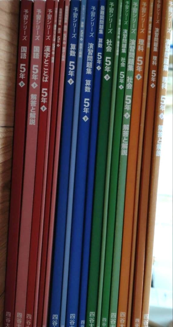 2024年度　早稲田アカデミー　四谷大塚　予習シリーズ　5年 下　10冊セット