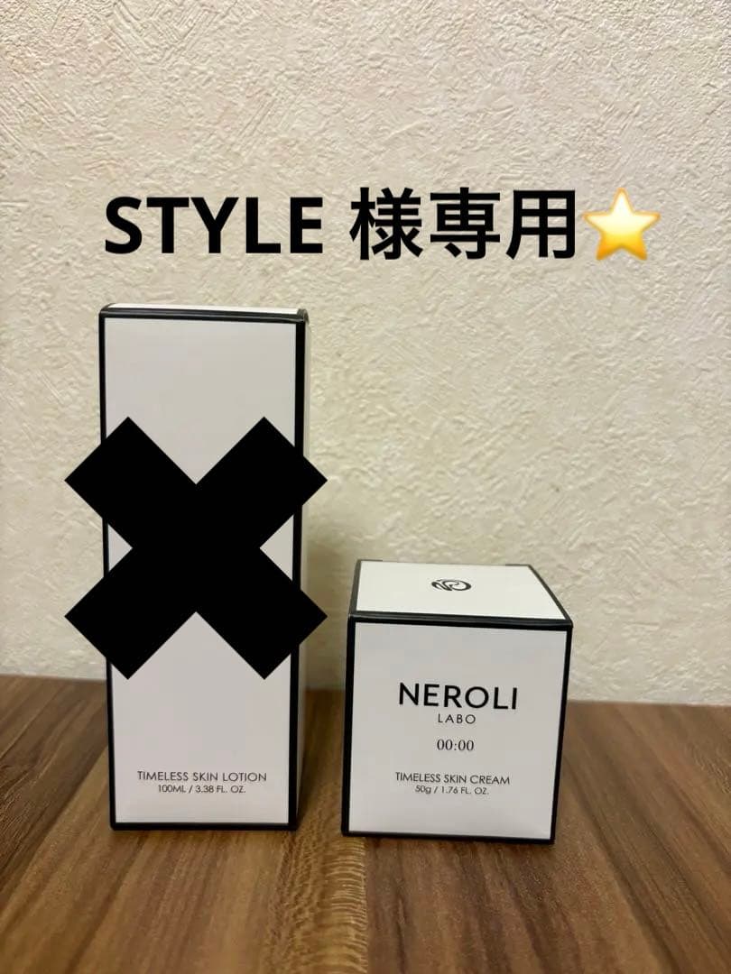 STYLE NEROLI LABO ネロリラボCream のみ