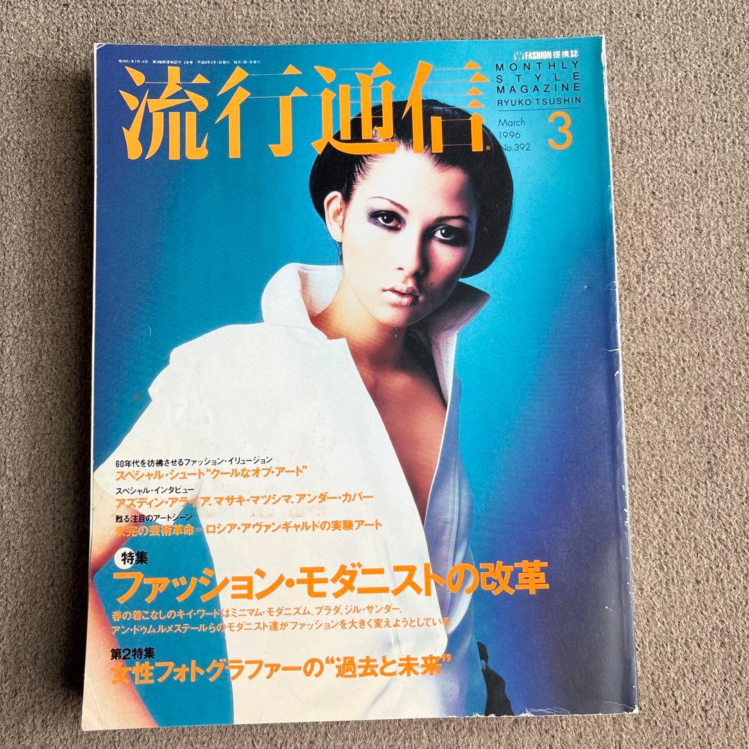 流行通信 3月号