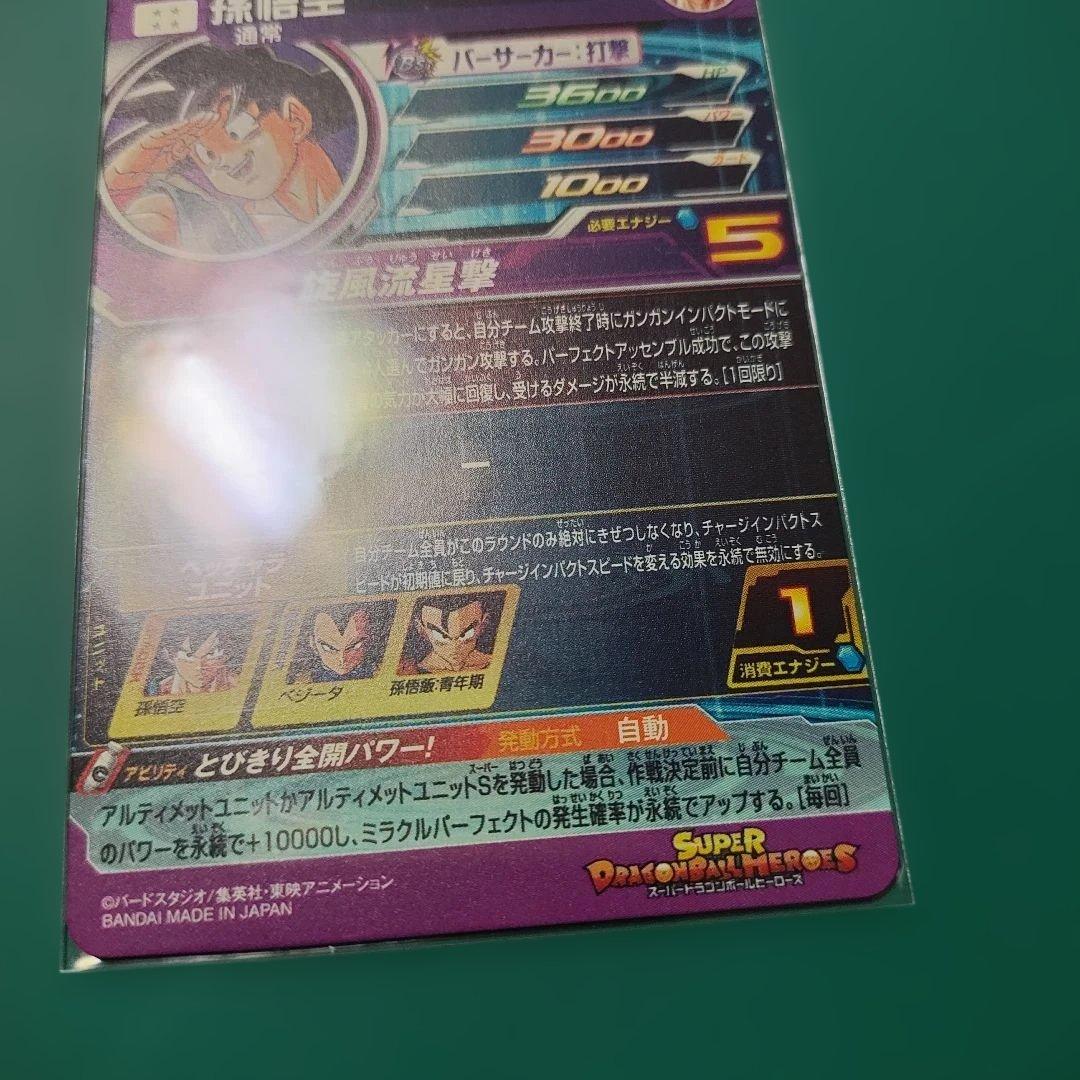 孫悟空　BM11-ASEC パラレル　バイバイ悟空