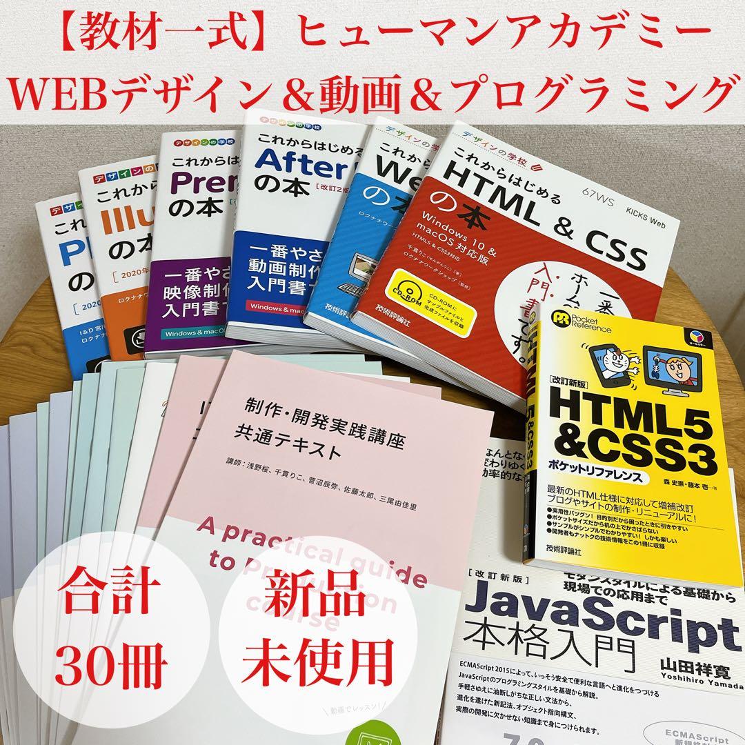 新品未使用【教材一式】ヒューマンアカデミー　WEBデザイン 動画 プログラミング