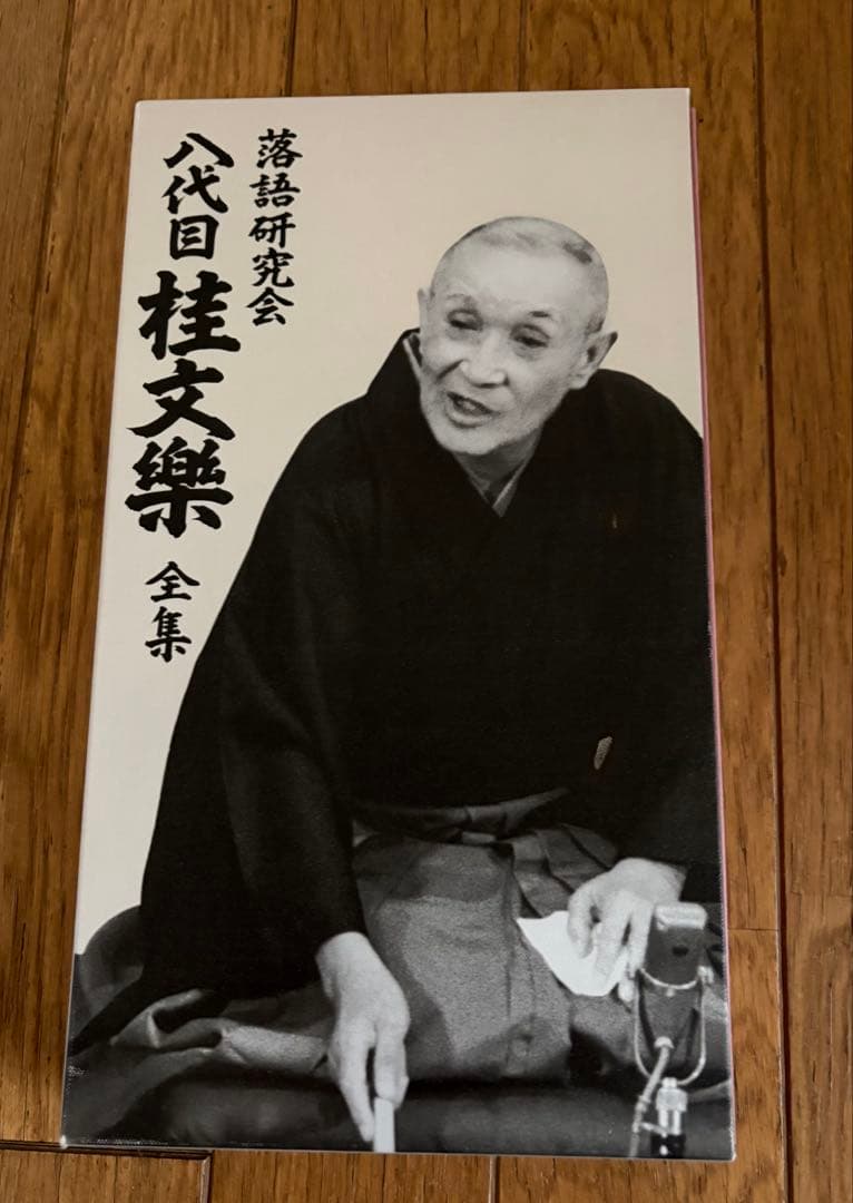 【中古】 落語研究会 八代目 桂文楽 全集 8枚組DVD