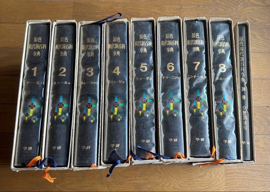 原色現代新百科事典全巻＋別巻9巻セット