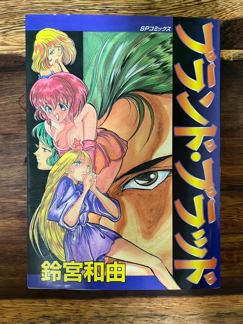 【希少】【初版】ブランド・ブラッド　鈴宮和由　SPコミックス