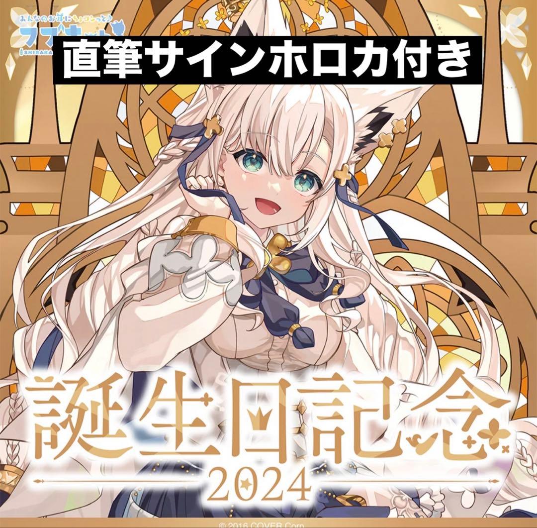 白上フブキ 誕生日記念2024 フルセット 数量限定ver.