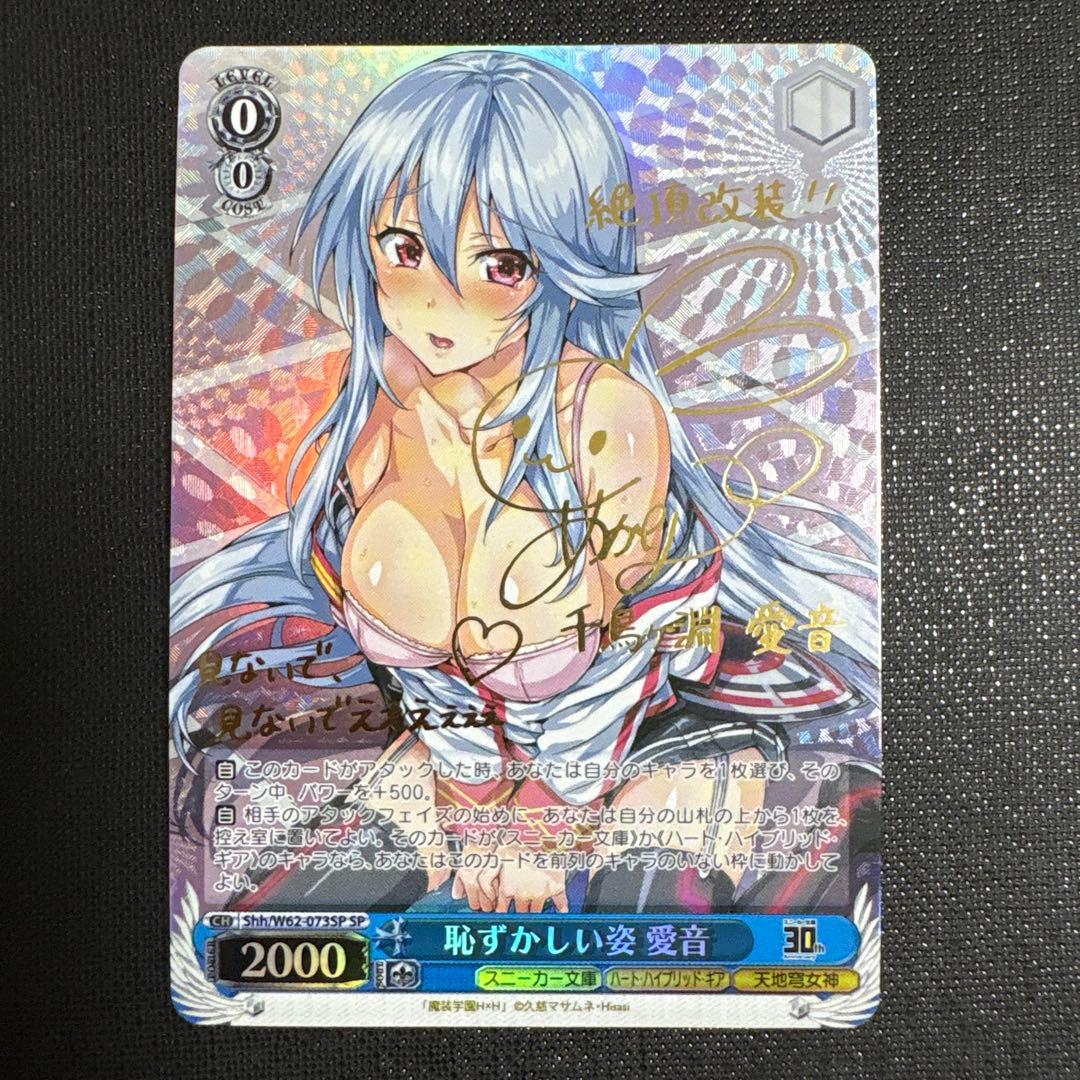 ヴァイス SP サイン 恥ずかしい姿 愛音