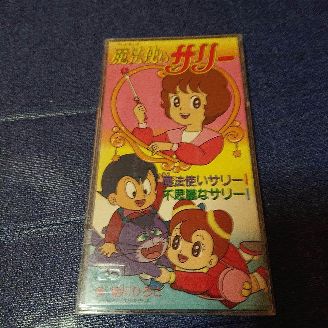 魔法使いサリー アニメ 邦楽 8センチシングル8cm CDS邦楽CD 朝川ひろこ