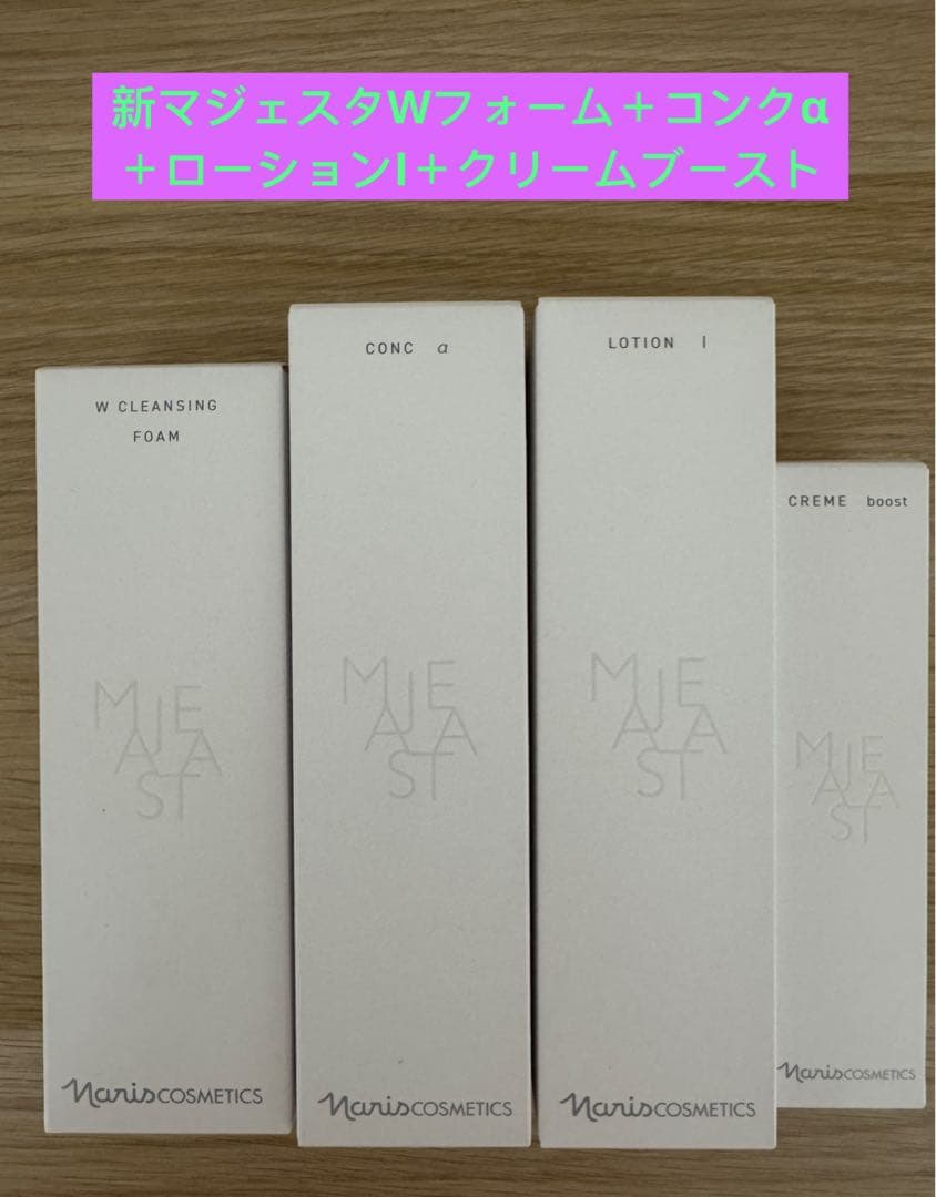 ⭐️新発売⭐️ナリス化粧品⭐️マジェスタWフォーム＋α＋ローションI＋ブーストクリーム