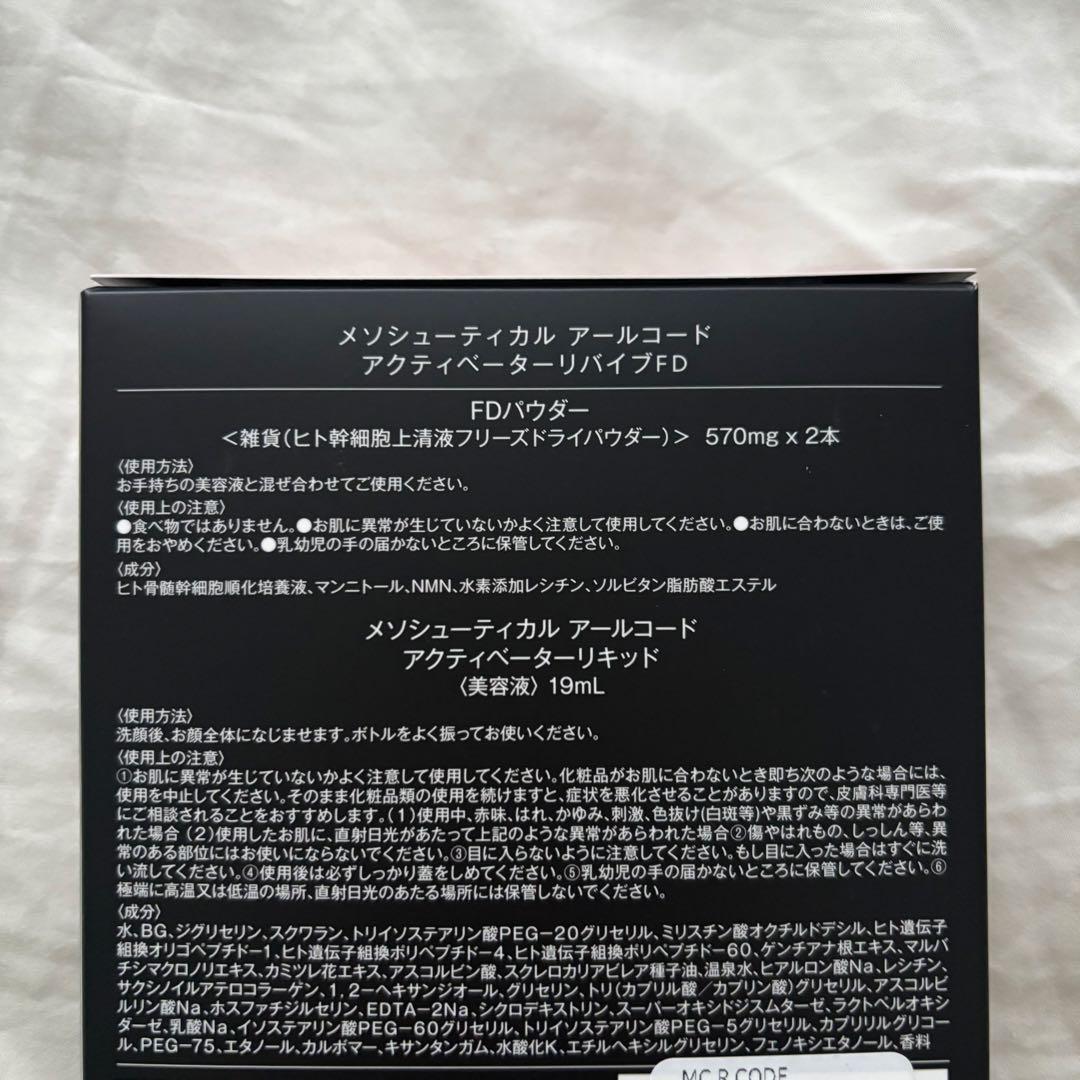 メソシューティカル R.CODE アールコード アクティベーターリバイブFD
