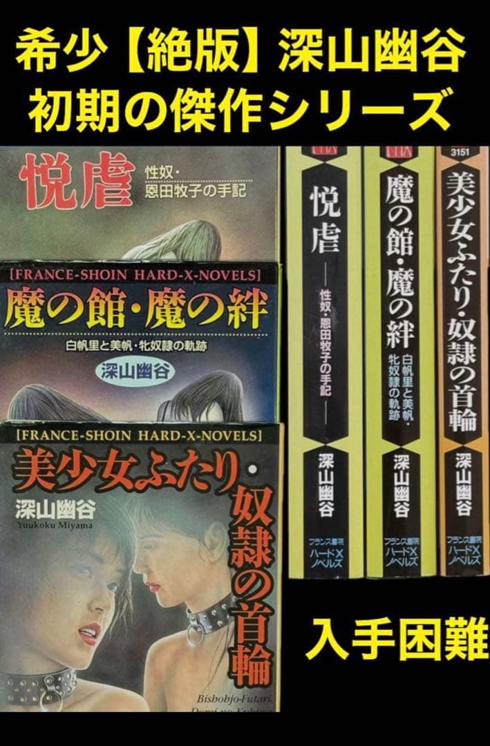 希少【絶版】深山幽谷 初期の傑作シリーズ 　　　　　　　※超入手困難な初期の傑作