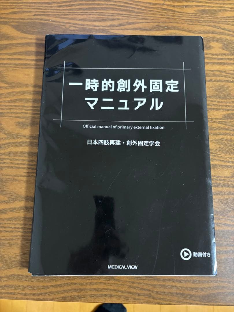 裁断 一時的創外固定マニュアル