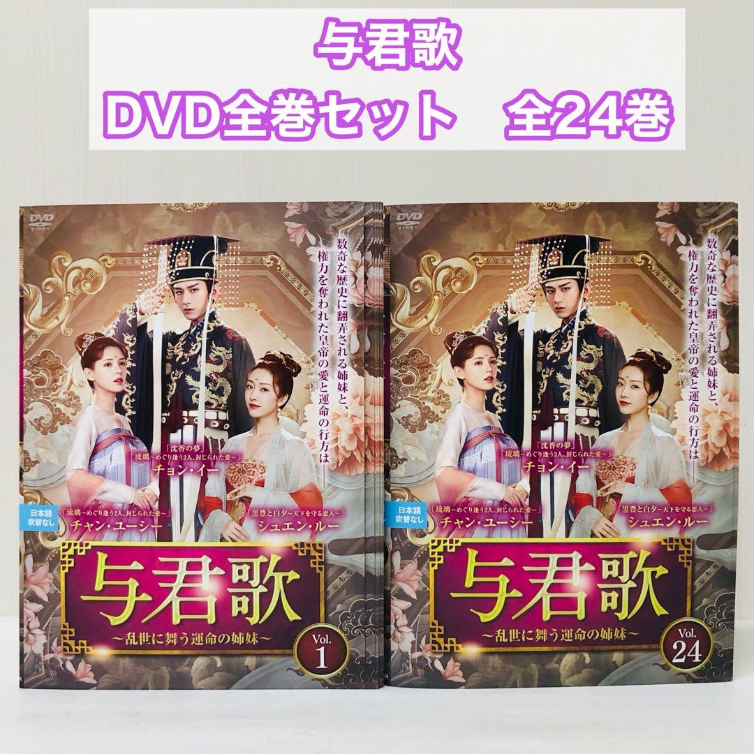 ▶︎与君歌 ～乱世に舞う運命の姉妹～　DVD全巻セット　全24巻　よくんか