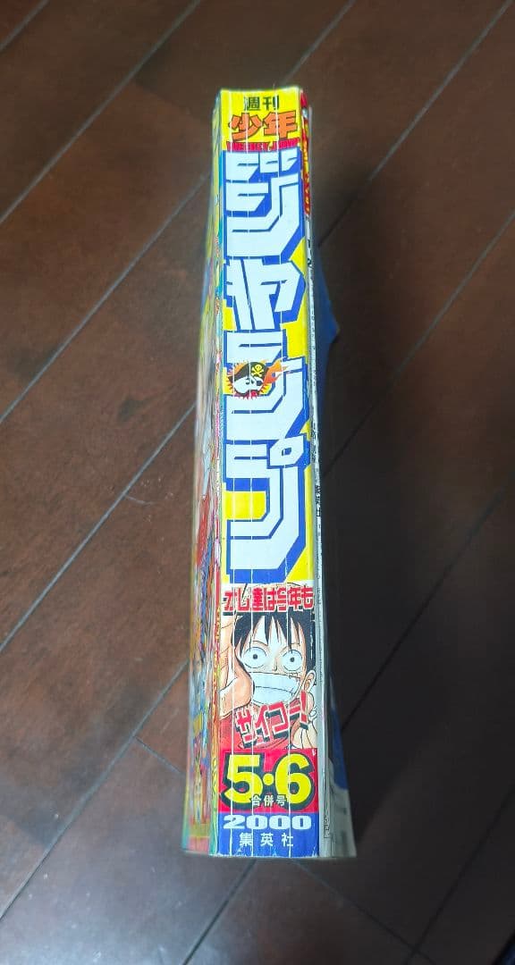 【希少】週刊少年ジャンプ 2000年 5・6合併号 ナルト ワンピース