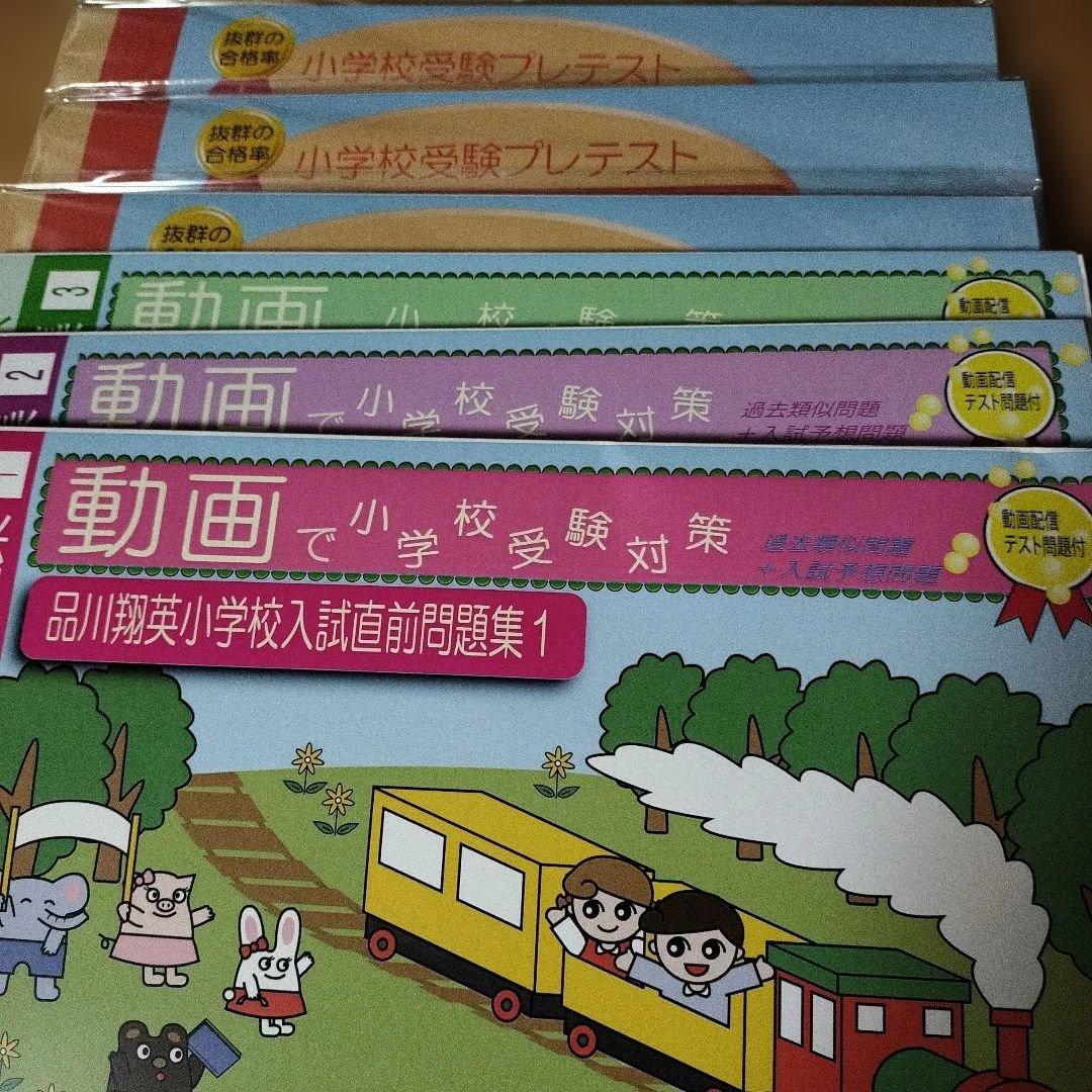品川翔英小学校 受験対策テキストとDVD