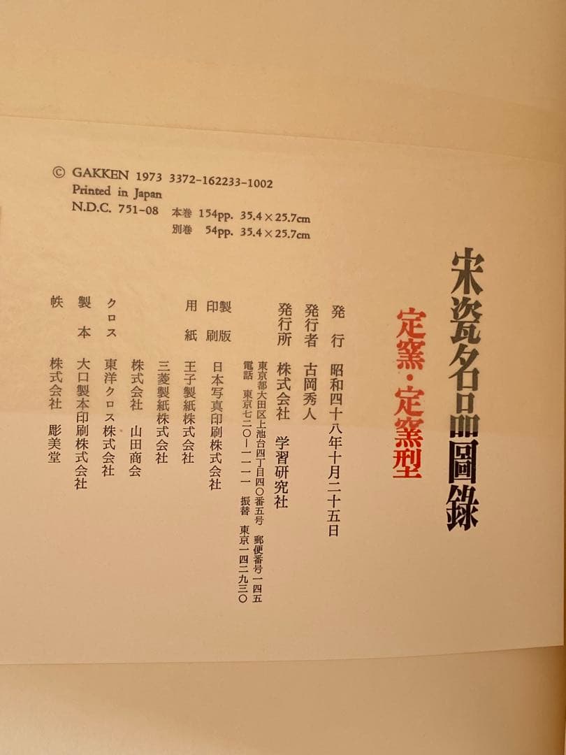 【希少本】宋瓷名品図録　全４巻８冊　美品