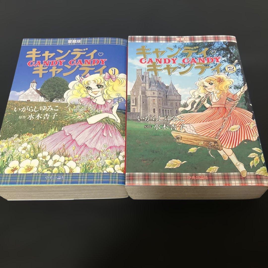 キャンディ・キャンディ愛蔵版 1巻・2巻セット 初版