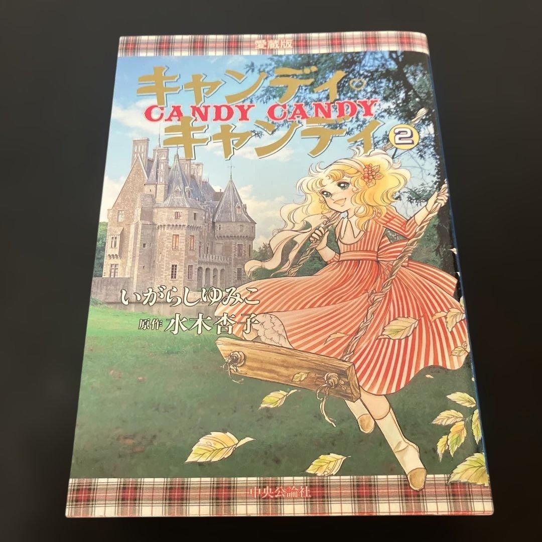 キャンディ・キャンディ愛蔵版 1巻・2巻セット 初版