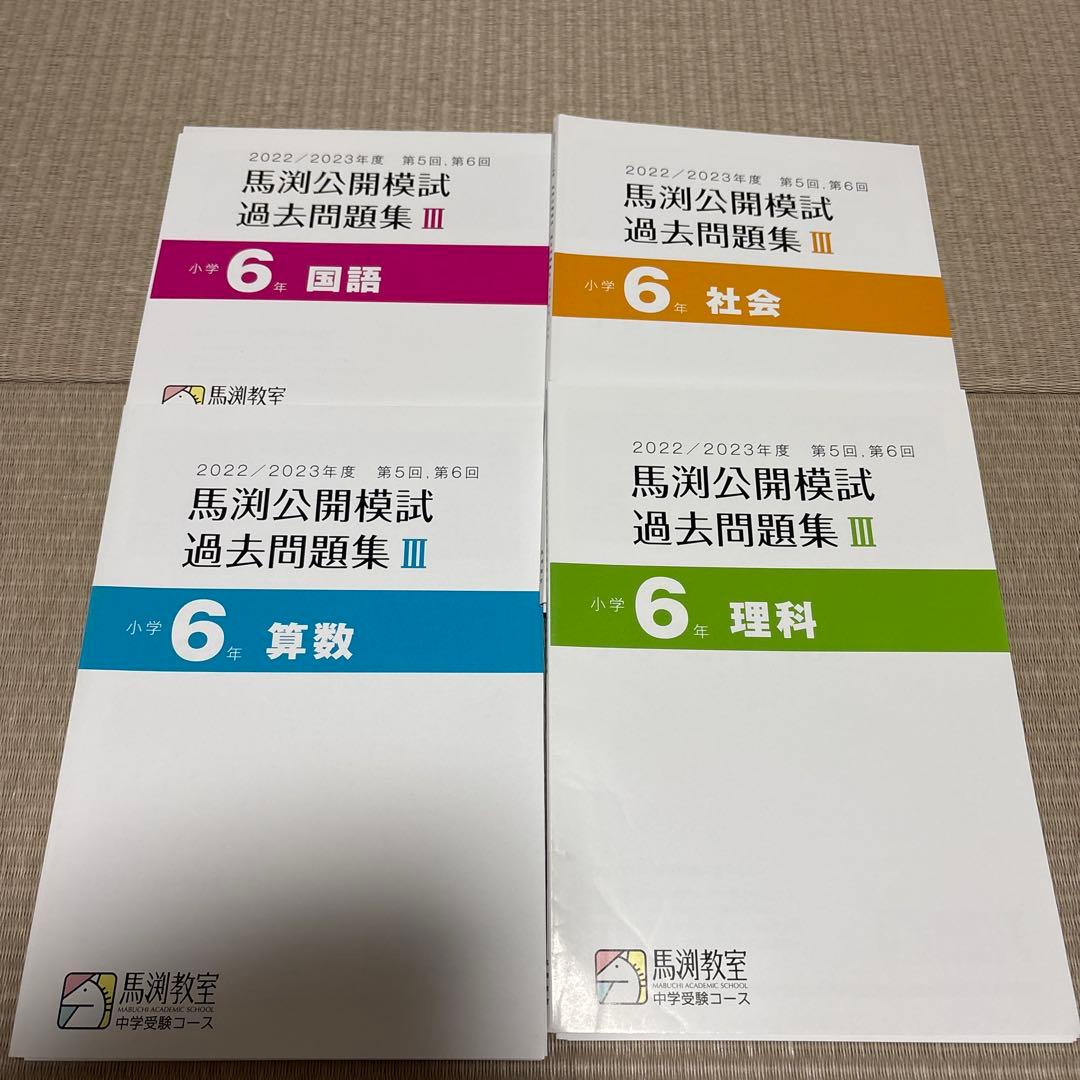 馬渕教室　公開模試　過去問題集Ⅲ 6年　小6 2022 2023