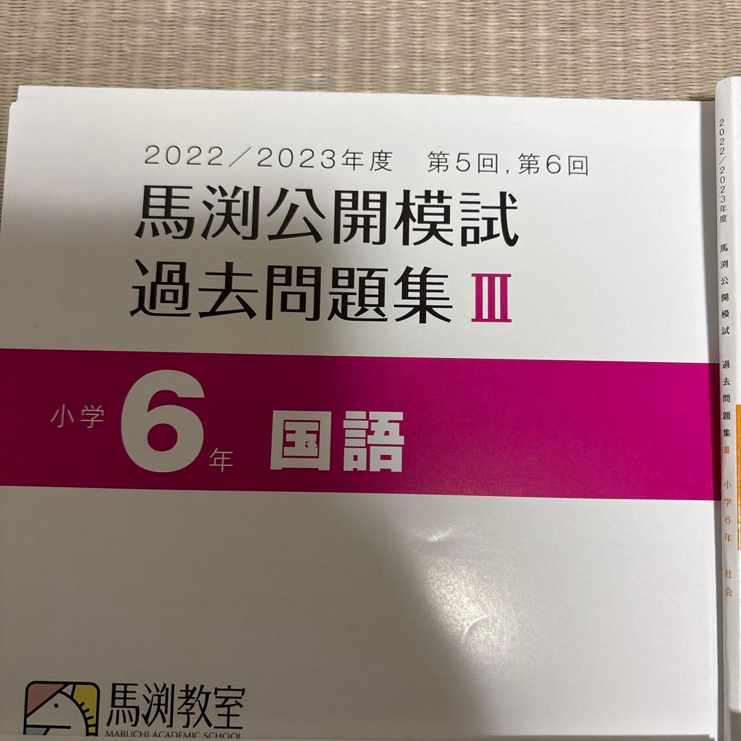 馬渕教室　公開模試　過去問題集Ⅲ 6年　小6 2022 2023