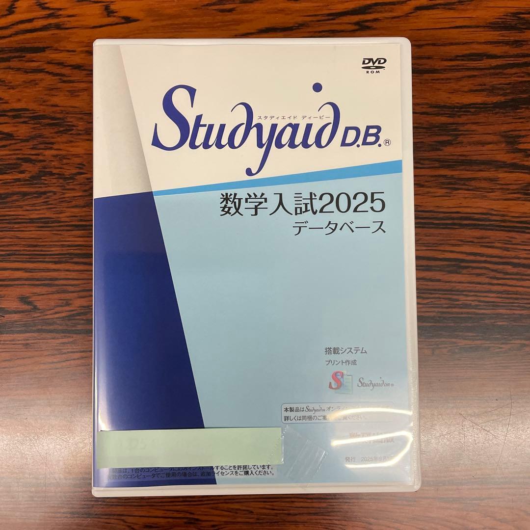 スタディエイド数学入試2025 データベース2025／9月発売