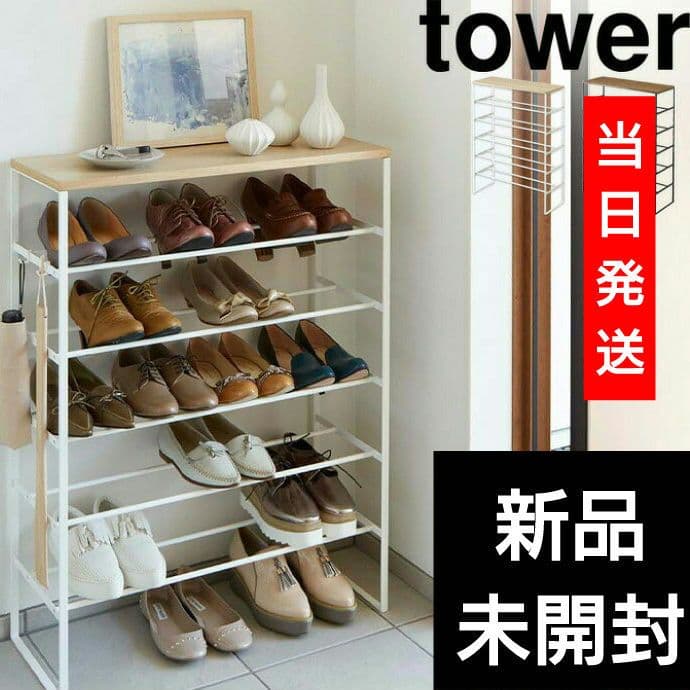 シューズラック スリム 省スペース おしゃれ tower 下駄箱 ウッド 天板