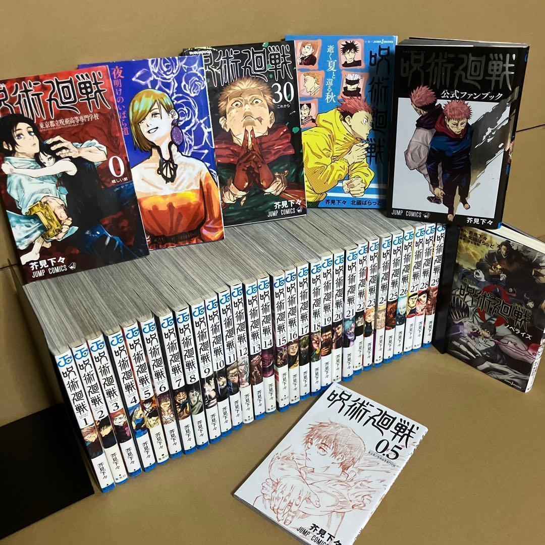 【全巻・初版多数】関連本5冊 ＋ 呪術廻戦　0～30巻　死滅回遊
