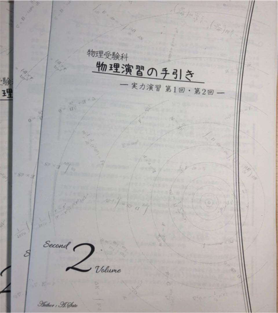 鉄緑会 高3 物理受験講座 実力演習 授業プリント冊子 2017年